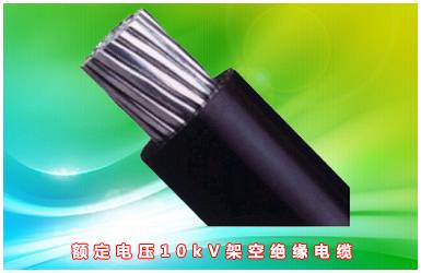 額定電壓10kV架空絕緣電纜 額定電壓10kV架空絕緣電纜